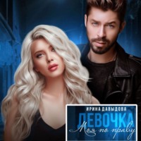 Девочка. Моя по праву