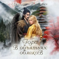 Гора в объятьях облаков