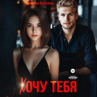 Хочу тебя