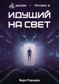 Идущий на свет