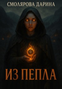 Из пепла