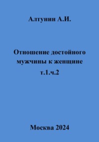 Отношение достойного мужчины к женщине. Т. 1. Ч. 2
