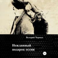 Нежданный подарок осени