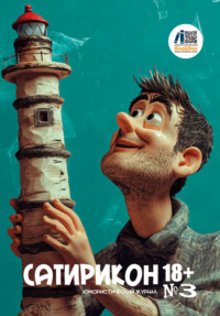 Юмористический журнал «Сатирикон 18+» №3/2025