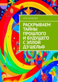 Раскрываем тайны прошлого и будущего с Эллой Дэ'Шельф