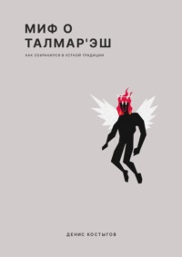 Миф о Талмар'Эш. (Как сохранился в устной традиции)