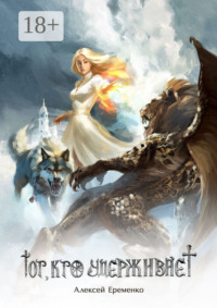 Тот, кто удерживает