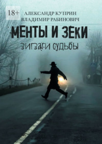 Менты и зеки. Зигзаги судьбы