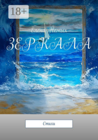 Зеркала. Стихи