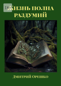 Жизнь полна раздумий