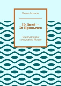 30 дней – 30 привычек. Саморазвитие с опорой на Ислам