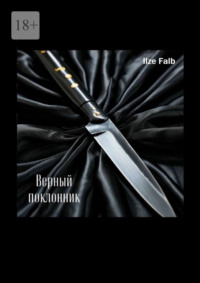 Верный поклонник