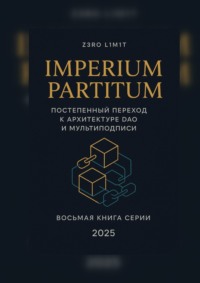 Imperium Partitum: Постепенный переход к архитектуре DAO и мультиподписи