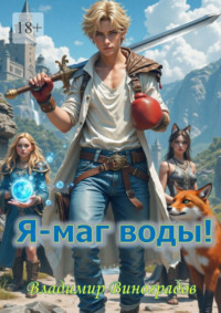 Я – маг воды!