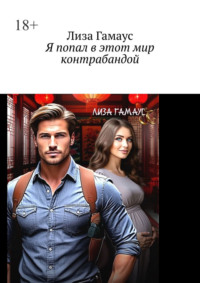 Я попал в этот мир контрабандой