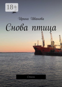 Снова птица. Стихи