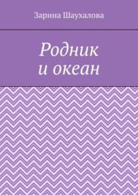 Родник и океан