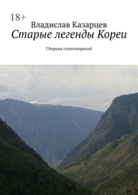 Старые легенды Кореи. Сборник стихотворений
