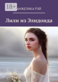 Лили из Элидонда