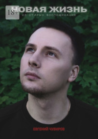 Новая жизнь из старых воспоминаний