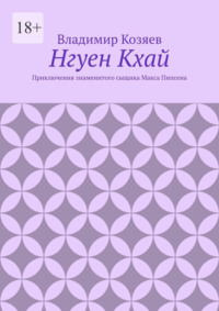 Нгуен Кхай. Приключения знаменитого сыщика Макса Пипсена