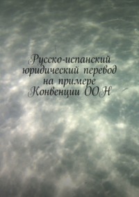 Русско-испанский юридический перевод на примере Конвенции ООН