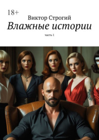 Влажные истории. Часть 1