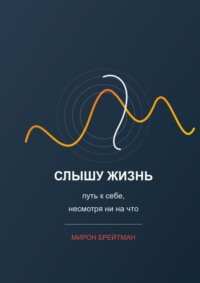 Слышу жизнь: путь к себе, несмотря ни на что