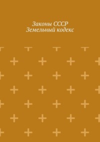 Законы СССР. Земельный кодекс