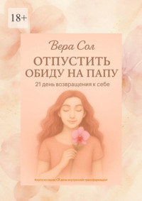 Отпустить обиду на папу