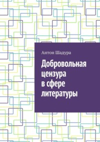 Добровольная цензура в сфере литературы