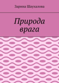 Природа врага