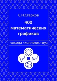 400 математических графиков. Школа, колледж, вуз
