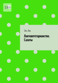 Лактовегетарианство. Салаты