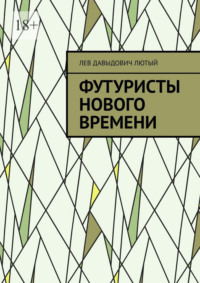 Футуристы нового Времени