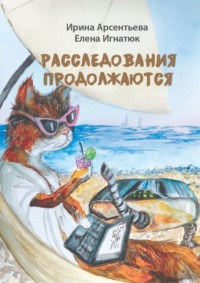 Расследования продолжаются. Мери Тейл на птичьем острове