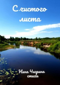 С чистого листа