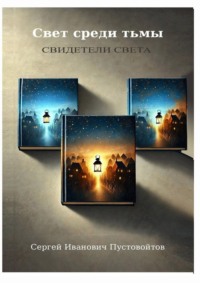 Свет среди тьмы. Свидетели света
