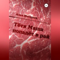 Тетя Маша попадёт в рай