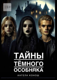 Тайны тёмного особняка