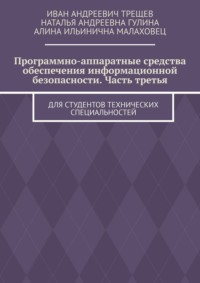 Программно-аппаратные средства обеспечения информационной безопасности. Часть третья. Для студентов технических специальностей
