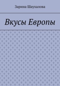 Вкусы Европы