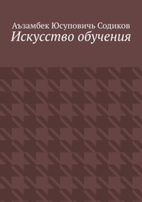 Искусство обучения