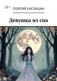 Девушка из сна