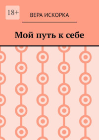 Мой путь к себе