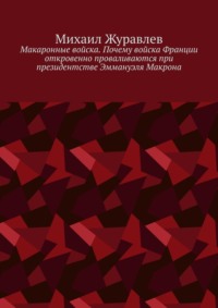 Макаронные войска. Почему войска Франции откровенно проваливаются при президентстве Эммануэля Макрона