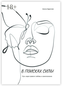 В поисках силы. Путь через тревоги, любовь и самопознание