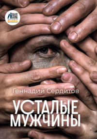 Усталые мужчины