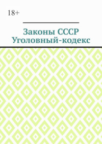 Законы СССР. Уголовный кодекс