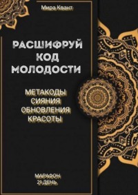 Расшифруй код мододости. Метакоды обновления и красоты. Марафон 21 день